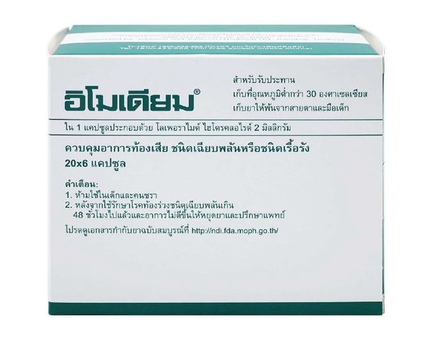 Imodium 2mg KENVUE (Box/20s/6s) - Buymed Thailand - ซื้อยาที่บายเมดถูกกว่า