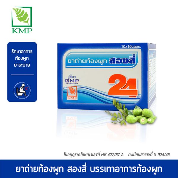 ยาถ่ายท้องผูก 24 KMP (Box/10s) - Buymed Thailand - ซื้อยาที่บายเมดถูกกว่า